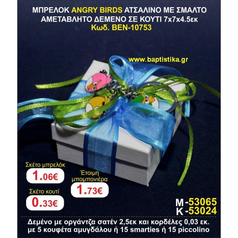 ΜΠΡΕΛΟΚ ANGRY BIRDS ΑΤΣΑΛΙΝΟ ΜΕ ΣΜΑΛΤΟ ΑΜΕΤΑΒΛΗΤΟ ΔΕΜΕΝΟ ΣΕ ΚΟΥΤΙ 7χ7χ4,5 εκ. μπομπονιέρες βάπτισης - γαμου & δώρα πάρτυ σε οικονομικές και φτηνές τιμές Ιλισια Ζωγραφου ΜΕΓΑΛΕΣ ΠΡΟΣΦΟΡΕΣ ΕΝΤΟΣ ΚΑΤΑΣΤΗΜΑΤΟΣ